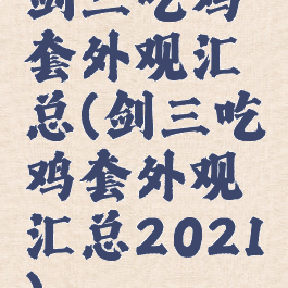 剑三吃鸡套外观汇总(剑三吃鸡套外观汇总2021)