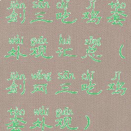 剑三吃鸡套外观汇总(剑网三吃鸡套外观)