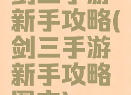 剑三手游新手攻略(剑三手游新手攻略图文)