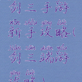 剑三手游新手攻略(剑三端游攻略)