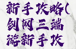 剑三手游新手攻略(剑网三端游新手攻略)