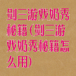 剑三游戏奶秀秘籍(剑三游戏奶秀秘籍怎么用)
