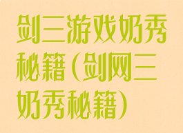 剑三游戏奶秀秘籍(剑网三奶秀秘籍)