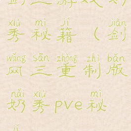 剑三游戏奶秀秘籍(剑网三重制版奶秀pve秘籍)