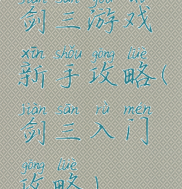 剑三游戏新手攻略(剑三入门攻略)