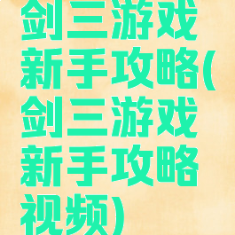 剑三游戏新手攻略(剑三游戏新手攻略视频)