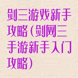 剑三游戏新手攻略(剑网三手游新手入门攻略)
