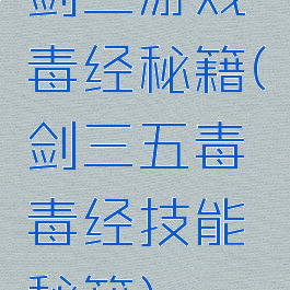 剑三游戏毒经秘籍(剑三五毒毒经技能秘籍)