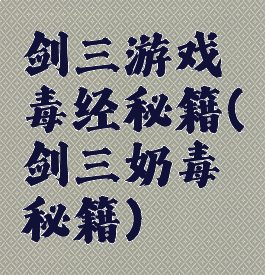 剑三游戏毒经秘籍(剑三奶毒秘籍)