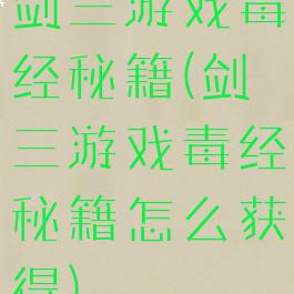 剑三游戏毒经秘籍(剑三游戏毒经秘籍怎么获得)