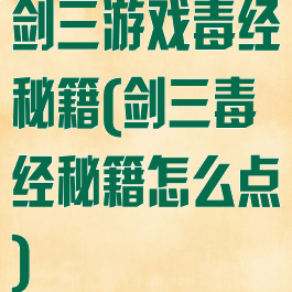 剑三游戏毒经秘籍(剑三毒经秘籍怎么点)