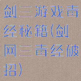 剑三游戏毒经秘籍(剑网三毒经破招)