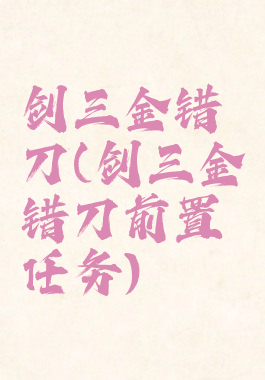 剑三金错刀(剑三金错刀前置任务)