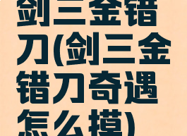 剑三金错刀(剑三金错刀奇遇怎么摸)