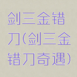 剑三金错刀(剑三金错刀奇遇)