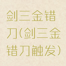 剑三金错刀(剑三金错刀触发)