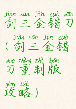 剑三金错刀(剑三金错刀重制版攻略)