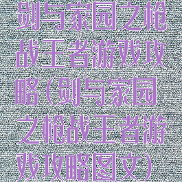 剑与家园之枪战王者游戏攻略(剑与家园之枪战王者游戏攻略图文)