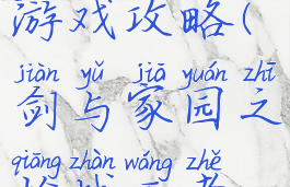 剑与家园之枪战王者游戏攻略(剑与家园之枪战王者游戏攻略视频)