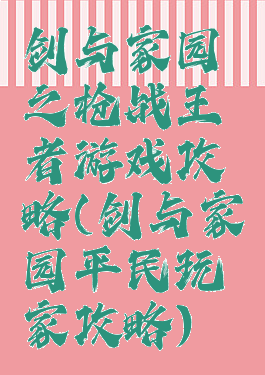 剑与家园之枪战王者游戏攻略(剑与家园平民玩家攻略)