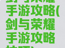 剑与荣耀手游攻略(剑与荣耀手游攻略技巧)