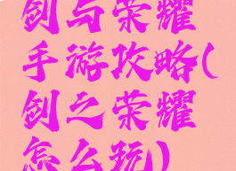 剑与荣耀手游攻略(剑之荣耀怎么玩)