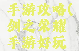 剑与荣耀手游攻略(剑之荣耀手游好玩吗)