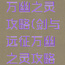 剑与远征万幽之灵攻略(剑与远征万幽之灵攻略图文)