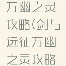 剑与远征万幽之灵攻略(剑与远征万幽之灵攻略大全)