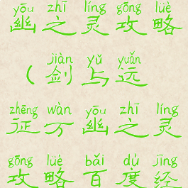 剑与远征万幽之灵攻略(剑与远征万幽之灵攻略百度经验)