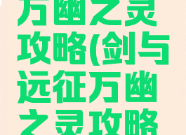 剑与远征万幽之灵攻略(剑与远征万幽之灵攻略视频)