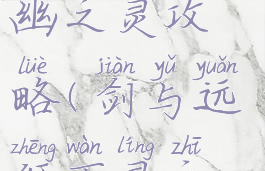 剑与远征万幽之灵攻略(剑与远征万灵之幽攻略)