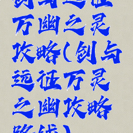 剑与远征万幽之灵攻略(剑与远征万灵之幽攻略路线)