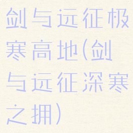 剑与远征极寒高地(剑与远征深寒之拥)