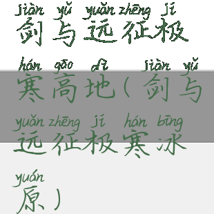 剑与远征极寒高地(剑与远征极寒冰原)