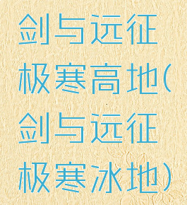 剑与远征极寒高地(剑与远征极寒冰地)