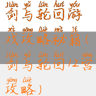 剑与轮回游戏攻略秘籍(剑与轮回12宫攻略)