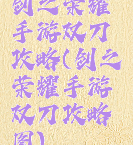 剑之荣耀手游双刀攻略(剑之荣耀手游双刀攻略图)