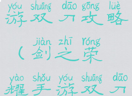 剑之荣耀手游双刀攻略(剑之荣耀手游双刀攻略视频)