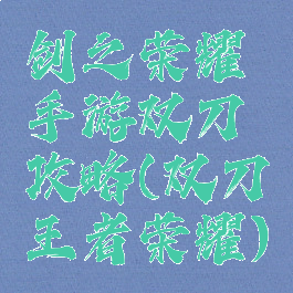 剑之荣耀手游双刀攻略(双刀王者荣耀)