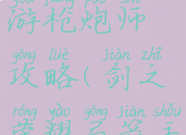 剑之荣耀手游枪炮师攻略(剑之荣耀弓箭手攻略)