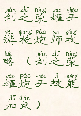 剑之荣耀手游枪炮师攻略(剑之荣耀炮手技能加点)