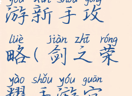 剑之荣耀手游新手攻略(剑之荣耀手游官网)