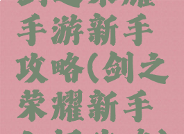 剑之荣耀手游新手攻略(剑之荣耀新手入门攻略)