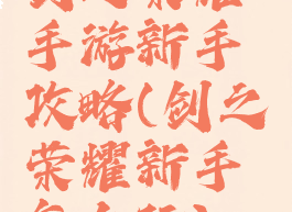 剑之荣耀手游新手攻略(剑之荣耀新手怎么玩)