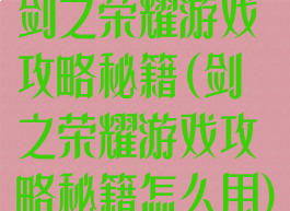 剑之荣耀游戏攻略秘籍(剑之荣耀游戏攻略秘籍怎么用)
