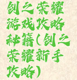 剑之荣耀游戏攻略秘籍(剑之荣耀新手攻略)