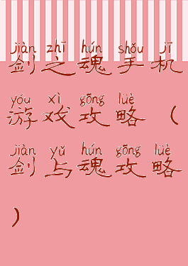 剑之魂手机游戏攻略(剑与魂攻略)