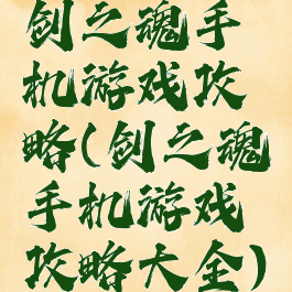 剑之魂手机游戏攻略(剑之魂手机游戏攻略大全)