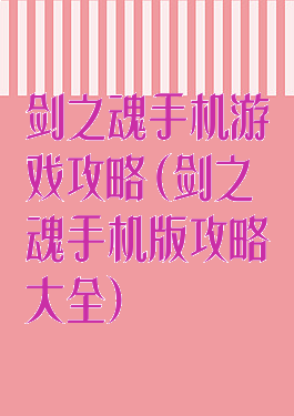 剑之魂手机游戏攻略(剑之魂手机版攻略大全)